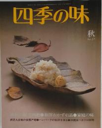 四季の味　No.27　秋