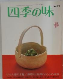 四季の味　No.21 春
