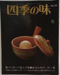 四季の味 24 冬 食べに行って盗んだ味、盛合わせの一汁三菜