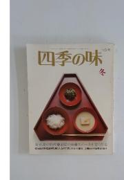 四季の味　NO.20 冬