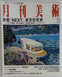 月刊美術　2002年5月号　No.320　京都「NEXT」、東京初見参