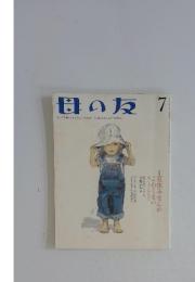 母の友　2009年7月号