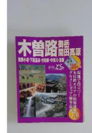 木曽路　御岳開田高原　飛騨小坂・下呂温泉・付知峡・中津川・恵那