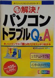 解決!　パソコントラブルQ&A
