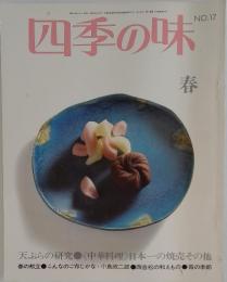 四季の味　No.17　1977年4月号