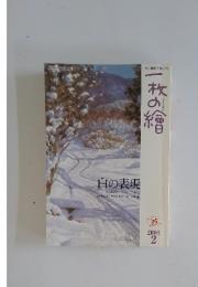 一枚の繪　2003年2月号