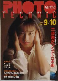 フォトテクニック　1991年9月10日号