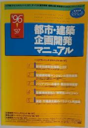 都市・建築 企画開発 マニュアル 1996‐1997