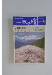 一枚の繪　1996年5月号
