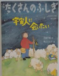 たくさんのふしぎ 宇宙人に 会いたい 2002年4月号