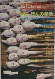 別冊週刊読売　特集にっぽんの民話