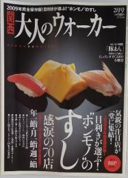2009年完全保存版!目利きが選ぶ!“ホンモノ”のすし　大人のウォーカー