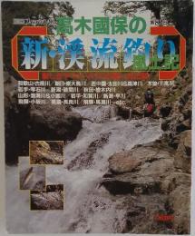 別冊フィッシング第82号　高木國保の新・渓流釣り風土記