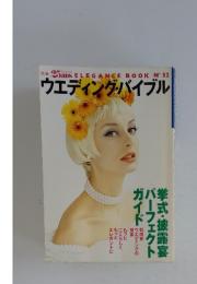ELEGANCE BOOK No.32　ウエディングバイブル