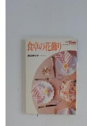 ELEGANCE BOOK 34　食卓の花飾り