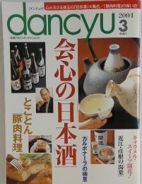 dancyu　2004年　3月号
