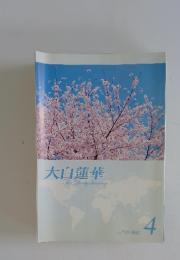 大白蓮華　2012年　4月号　TheDaibyakurenge
