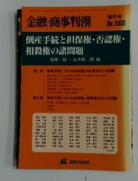 金融・商事判例　1999年　11月号