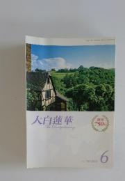 大白蓮華　TheDaibyakurenge　2012年　6月号