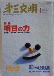 第三文明　2005年1月号