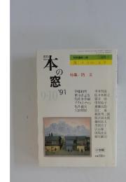 月刊本の窓　1991年9・10号