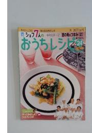 シェア7人のおうちレシピ24　2008年3月30日号