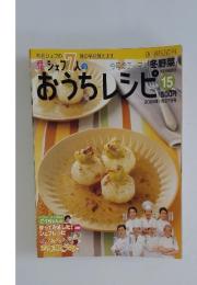 シェア7人のおうちレシピ15　2008年1月27日号
