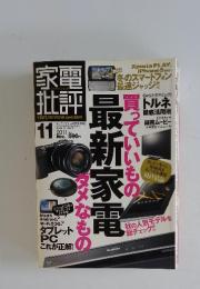 家電批評　2011年11月号