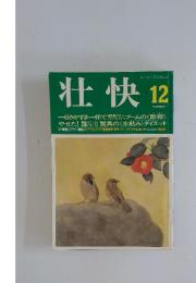 壮快12　　驚異の 《水飲み≫ ダイエット