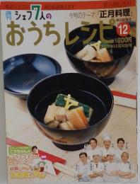 シェア7人のおうちレシピ12　2007年12月30日号