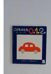 こどものとも0.1.2　ぶーぶーぶー　5