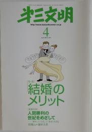 第三文明　2008年　4月号