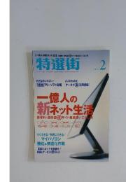 特選街　2005年2月号
