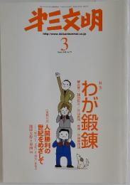 第三文明　2008年3月号