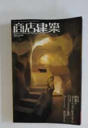 商店建築　2004年　8月号