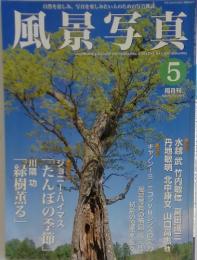 風景写真　2001年　5月号