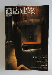商店建築　2004年　1月号