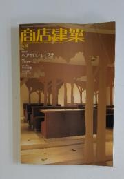 商店建築　2005年12月号