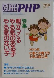 別冊PHP　親がつくるやる気のある子やる気のない子　7月号