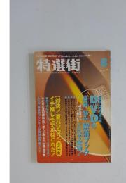 特選街 2003年　8月号