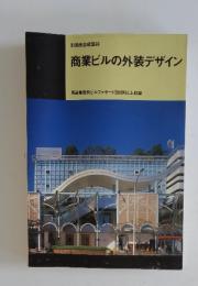 別冊商店建築　66　商業ビルの外装デザイン