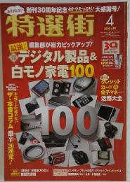 特選街　2009年4月号