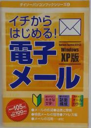 イチから はじめる! 電子メール