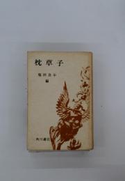 枕草子