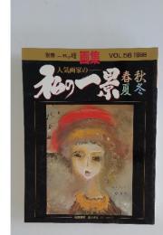 一枚の絵 画集　1996年　VOL.56　和の一累