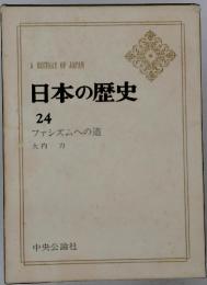 AHISTORYOFJAPAN　日本の歴史　24