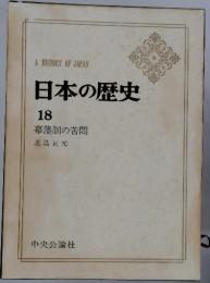 日本の歴史　18