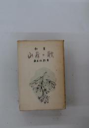 山疹・歌