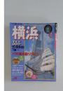 横浜るるぶ　1995年　ハマの風を連れて歩こう