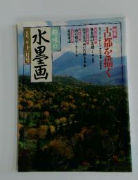 水墨画　一九九二年十一月号